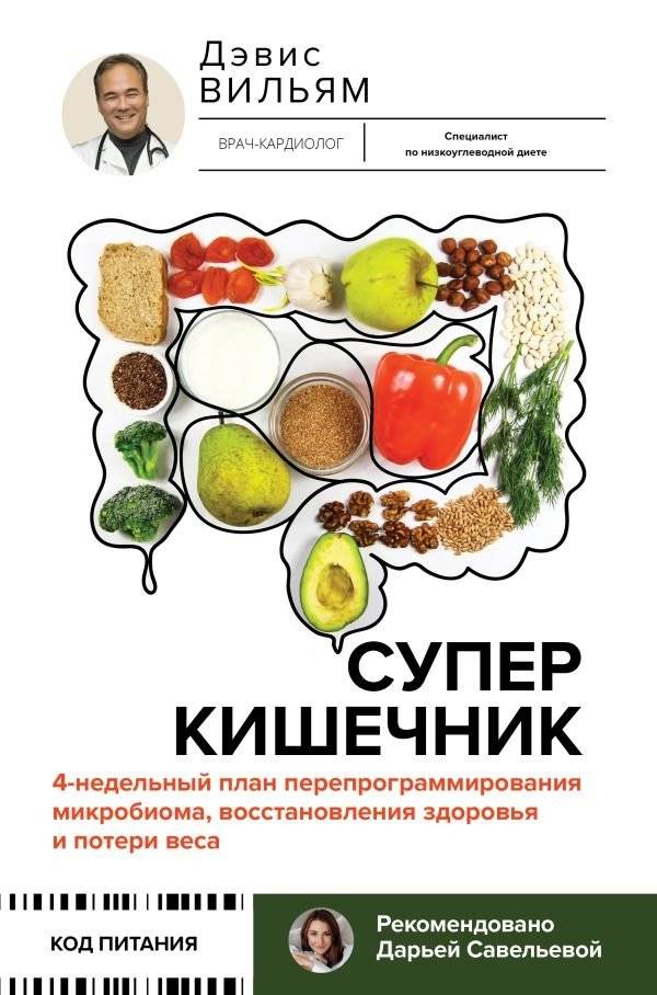Суперкишечник. 4-недельный план перепрограммирования микробиома, восстановления здоровья и потери веса | Super Gut: 4-Week Plan to Reprogram Your Microbiome, Restore Health, and Lose Weight