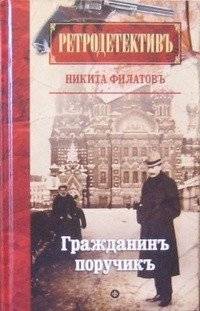 Гражданин поручик | Citizen Lieutenant