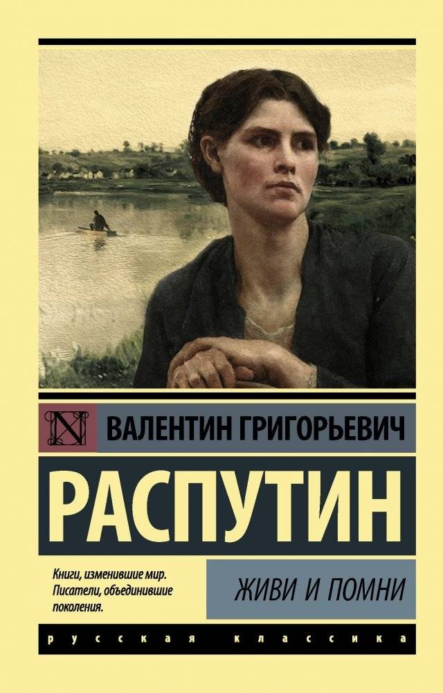 Живи и помни | Live and Remember