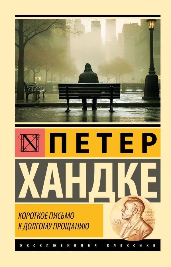 Короткое письмо к долгому прощанию | A Short Letter to a Long Farewell