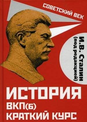История ВКП(б). Краткий курс | The History of the All-Union Communist Party (Bolsheviks): A Short Course