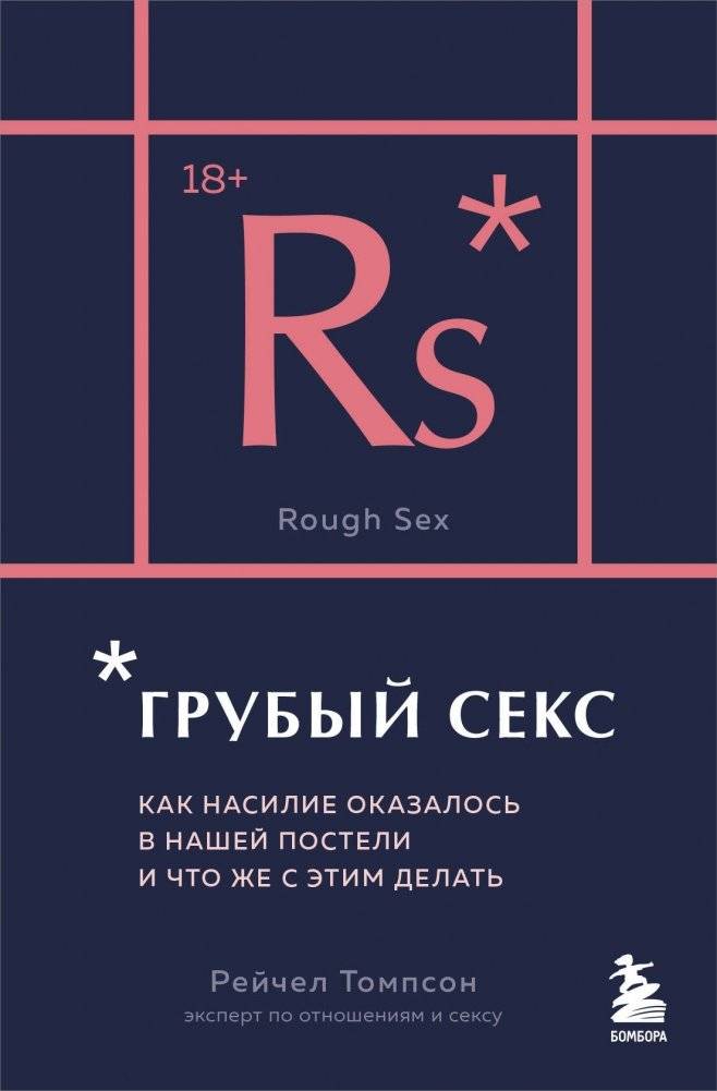 Грубый секс. Как насилие оказалось в нашей постели, и что же с этим делать | Rough Sex: How Violence Entered Our Bedroom and What to Do About It