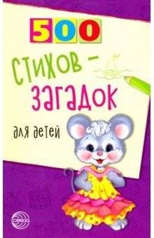 500 стихов-загадок для детей | 500 Riddles in Verse for Children