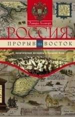 Россия. Прорыв на Восток | Russia: Breakthrough to the East