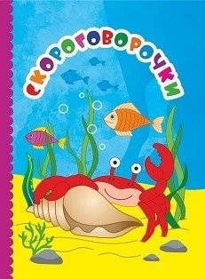 Скороговорочки | Tongue Twisters