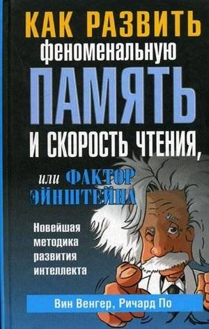 Как развить феноменальную память и скорость чтения, или Фактор Эйнштейна | Develop Phenomenal Memory and Reading Speed: The Einstein Factor