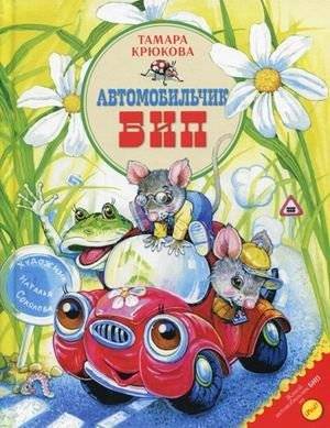 Автомобильчик Бип | Bip the Little Car
