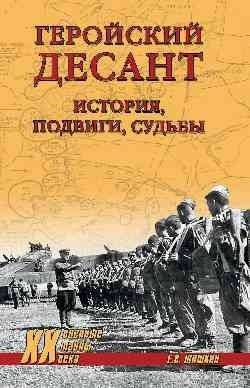 Геройский десант. История, подвиги, судьбы | Heroic Airborne Assault: History, Feats, Fates