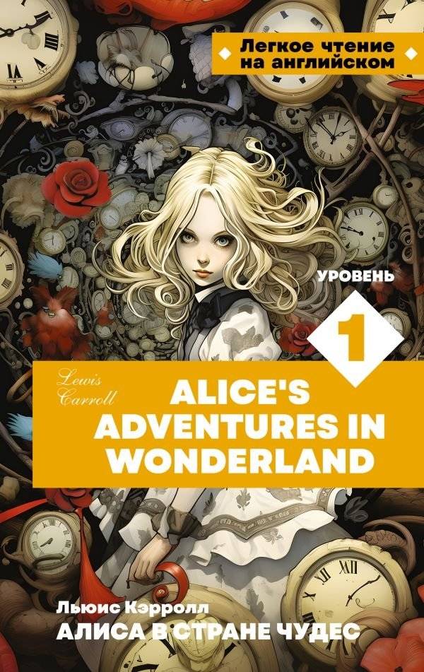 Алиса в стране чудес. Уровень 1 = Alice’s Adventures in Wonderland | Alice's Adventures in Wonderland: Level 1
