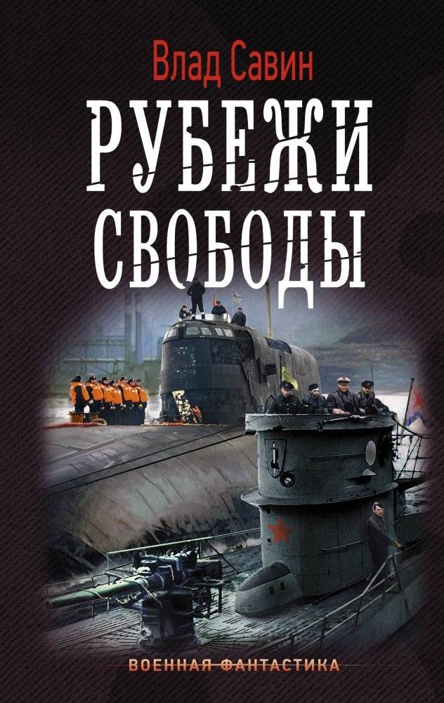 Рубежи свободы | Frontiers of Freedom
