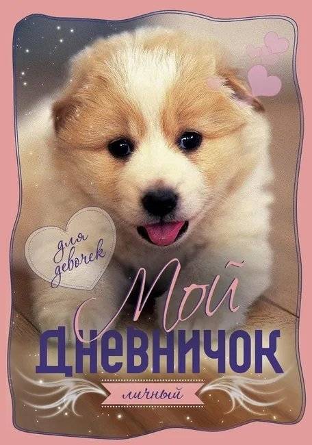 Мой личный дневничок. Щенок | My Personal Diary. Puppy