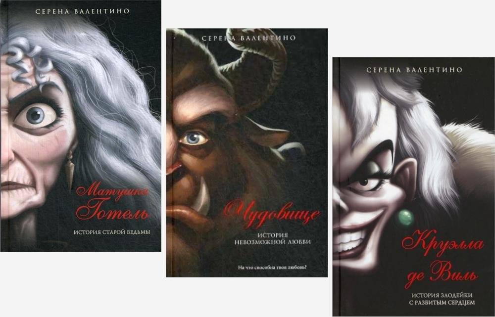 Матушка Готель; Чудовище; Круэлла де Виль (комплект из 3-х книг) | Mother Gothel; Beast; Cruella de Vil (3-Book Set)