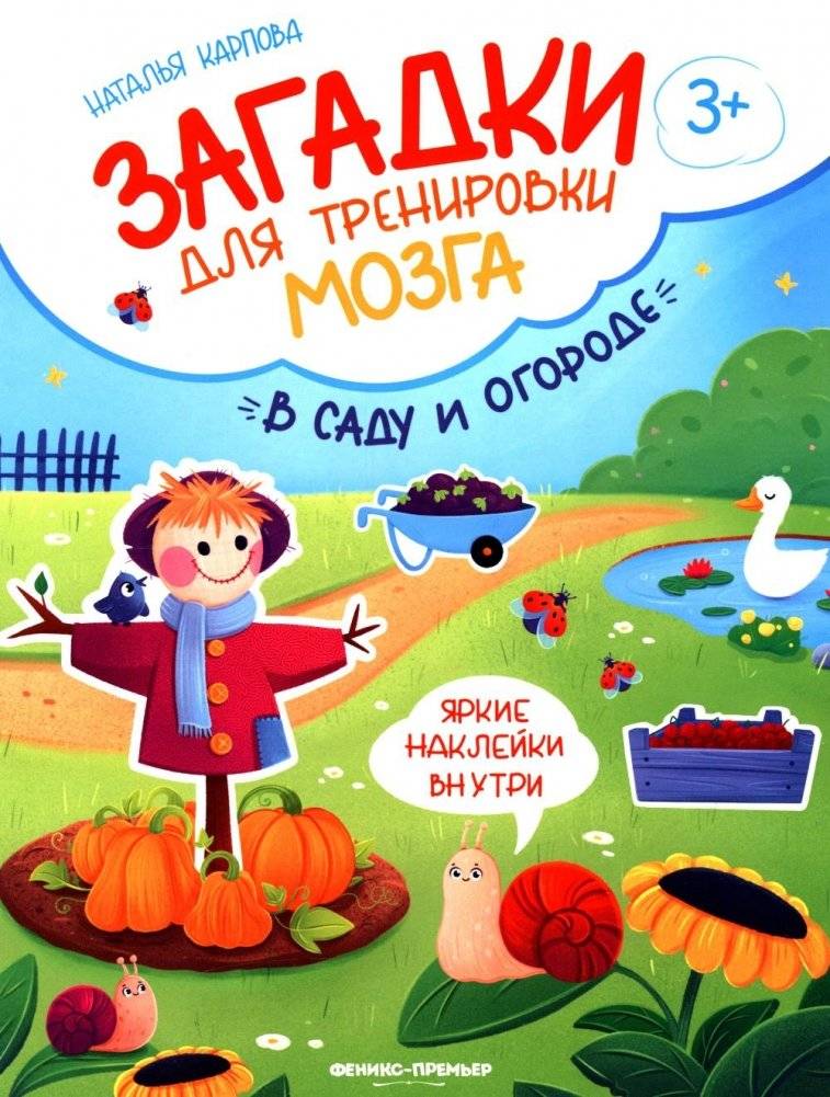 В саду и огороде: книжка с наклейками | In the Garden and Vegetable Patch: Sticker Book