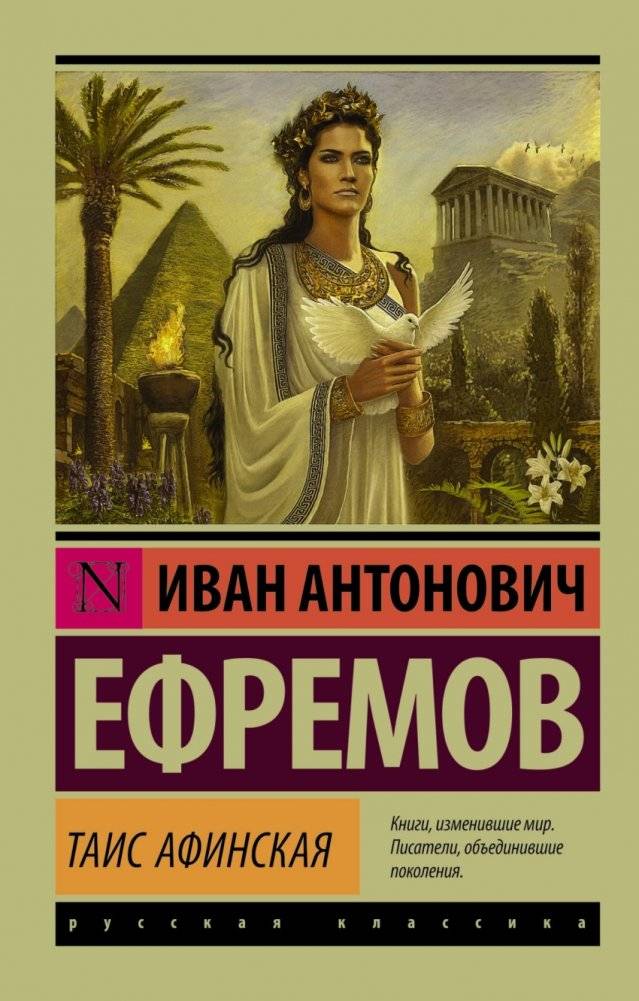 Таис Афинская | Tais of Athens
