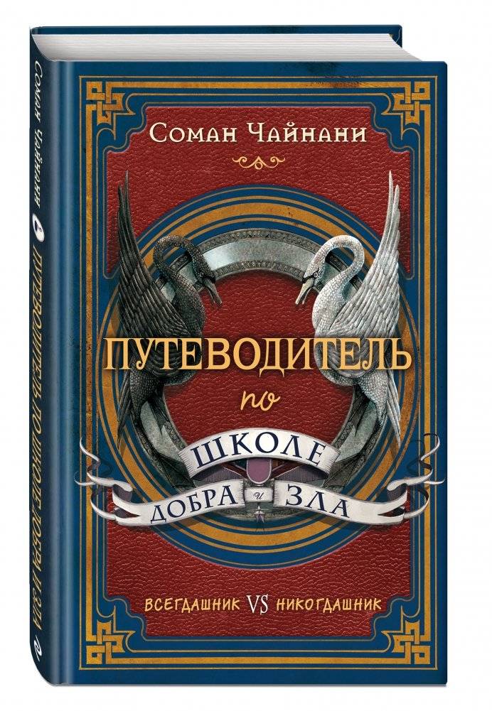 Путеводитель по школе Добра и Зла фото книги 2