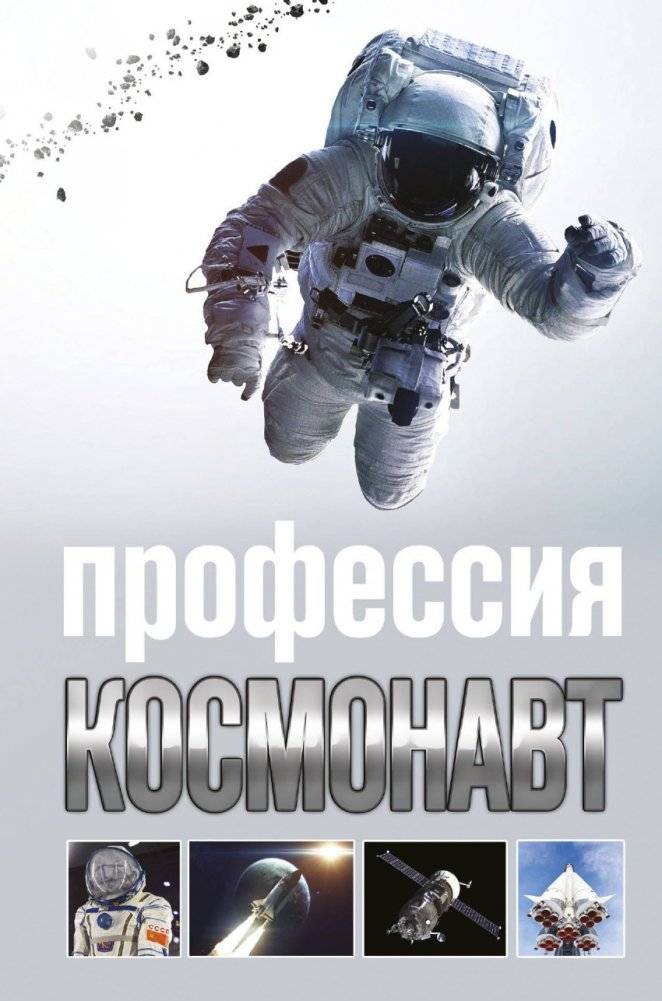 Профессия - космонавт | Profession - Cosmonaut