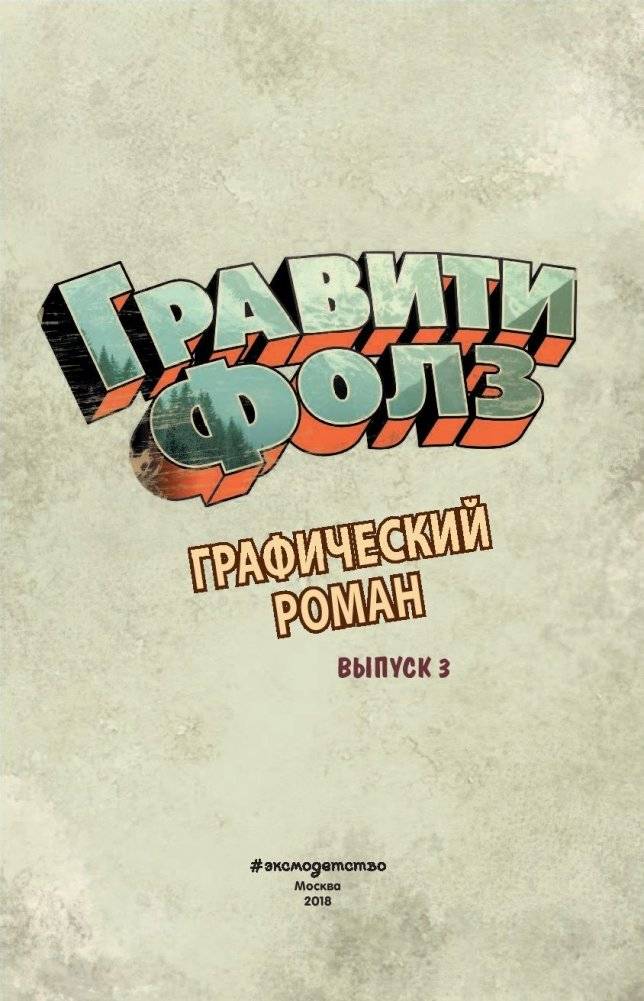 Гравити Фолз. Графический роман. Выпуск 3 фото книги 6