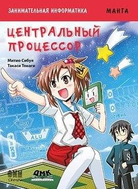 Занимательная информатика. Центральный процессор. Манга | Engaging Informatics: Central Processing Unit Manga