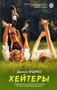 Хейтеры | Haters