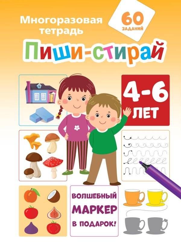 Пиши-стирай. 4-6 лет | Write and Erase. 4-6 years