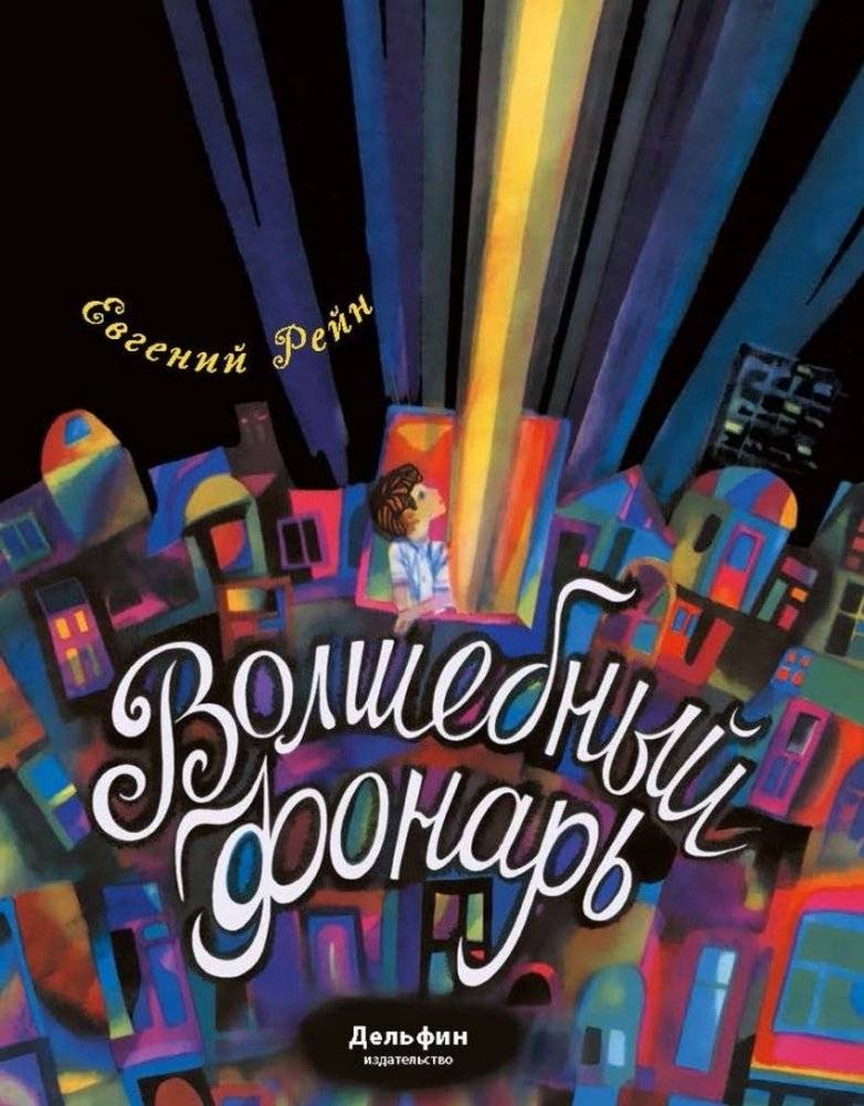 Волшебный фонарь | The Magic Lantern