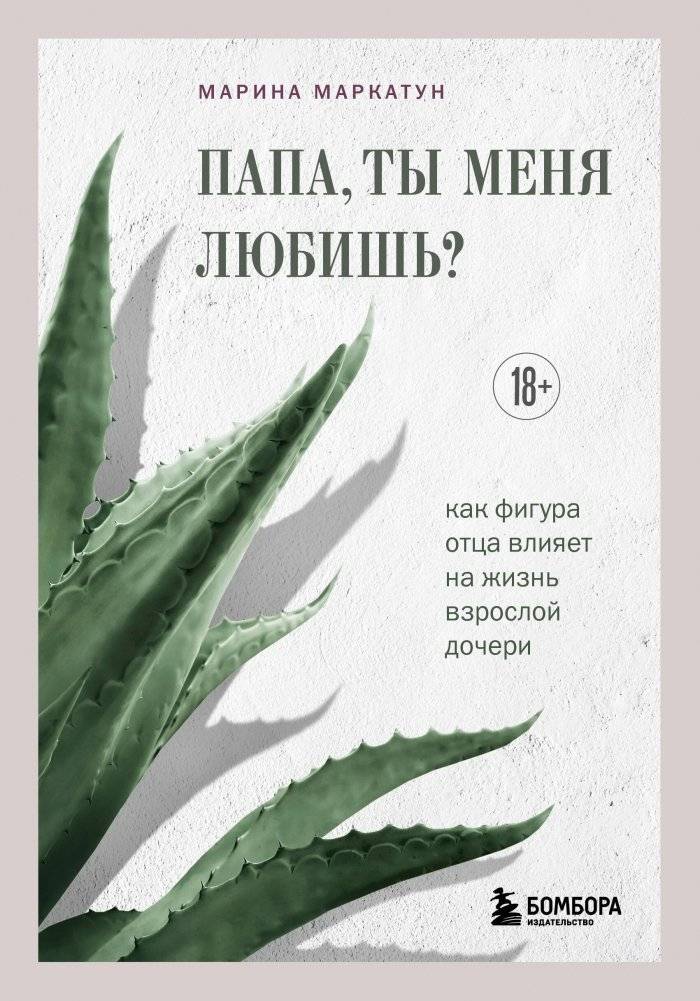 Папа, ты меня любишь? Как фигура отца влияет на жизнь взрослой дочери | Daddy, Do You Love Me?: The Father Figure's Impact on an Adult Daughter's Life