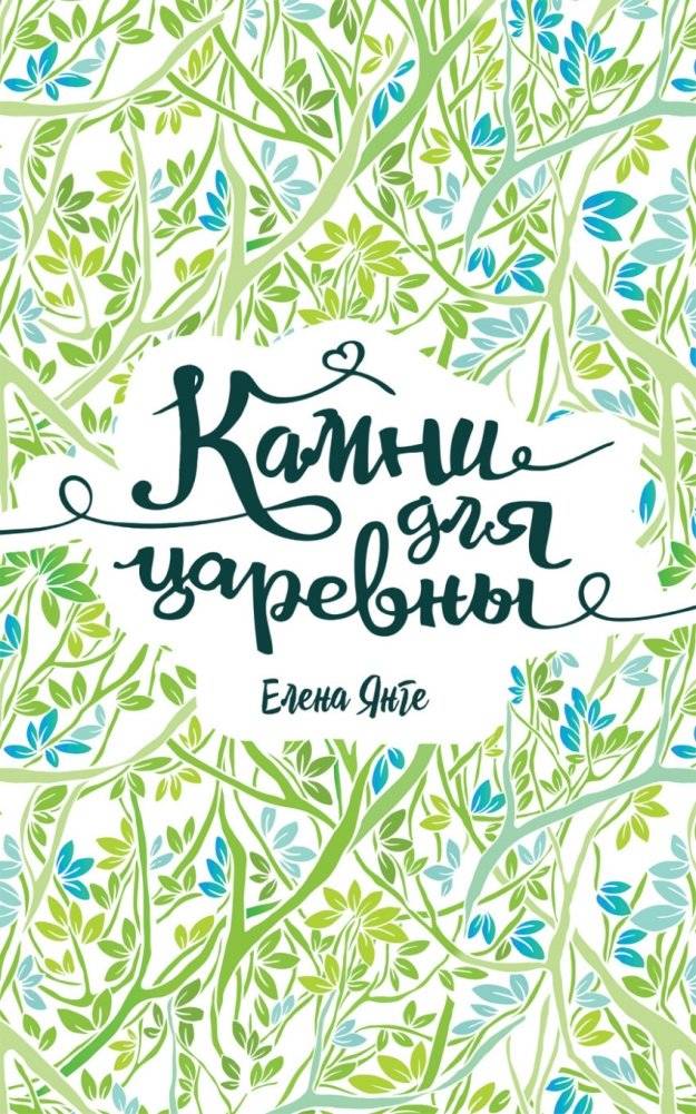 Камни для царевны | Stones for the Princess