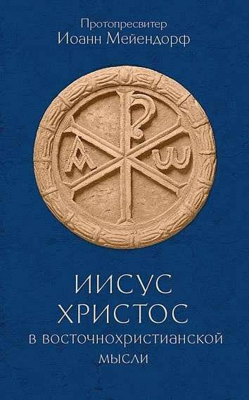 Иисус Христос в восточнохристианской мысли | Jesus Christ in Eastern Christian Thought