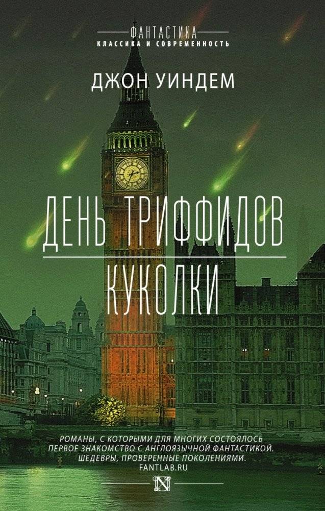 День триффидов. Куколки | The Day of the Triffids. The Chrysalids