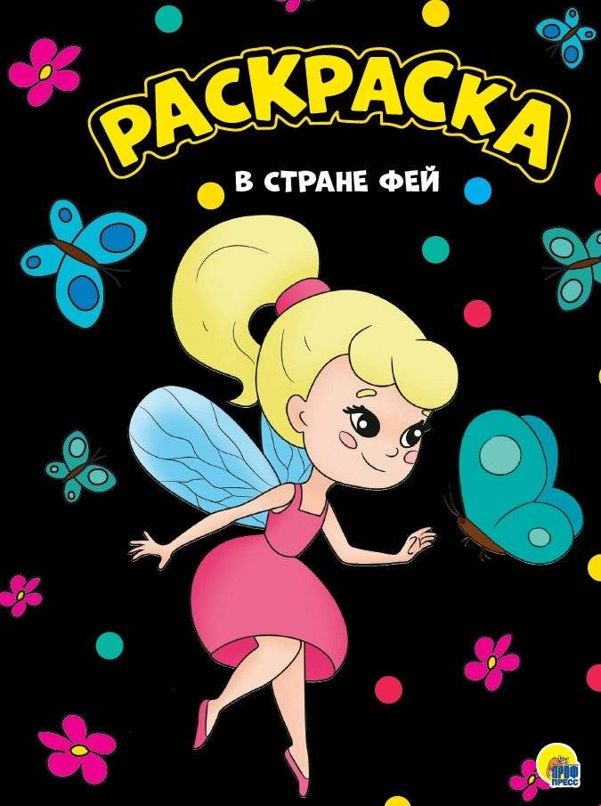 Раскраска. В стране фей | Coloring Book: In the Land of Fairies