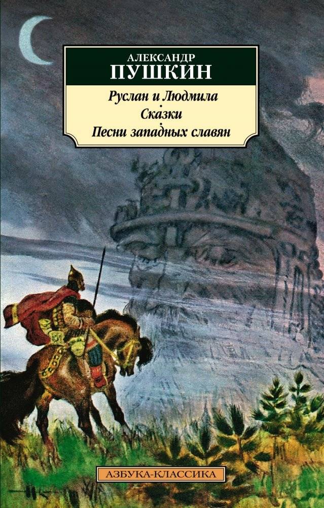 Руслан и Людмила. Сказки. Песни западных славян | Ruslan i Liudmila. Skazki. Pesni zapadnykh slavian