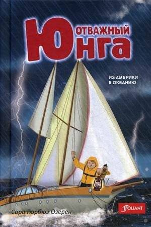 Отважный юнга. Из Америки в Океанию | The Brave Cabin Boy: From America to Oceania
