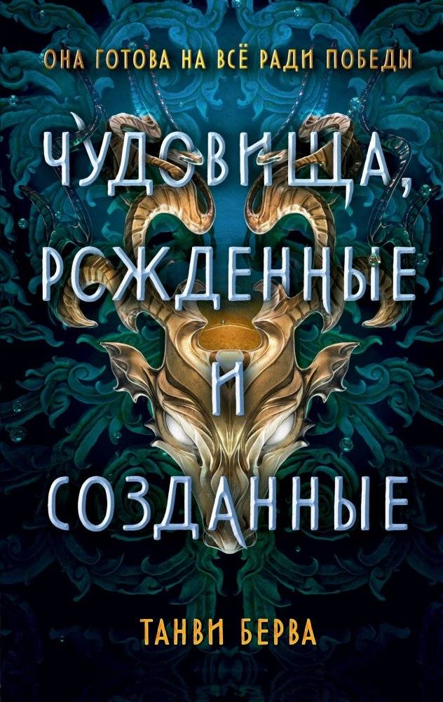 Чудовища, рожденные и созданные | Monsters Born and Made