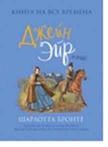Джейн Эйр | Dzhein Eir