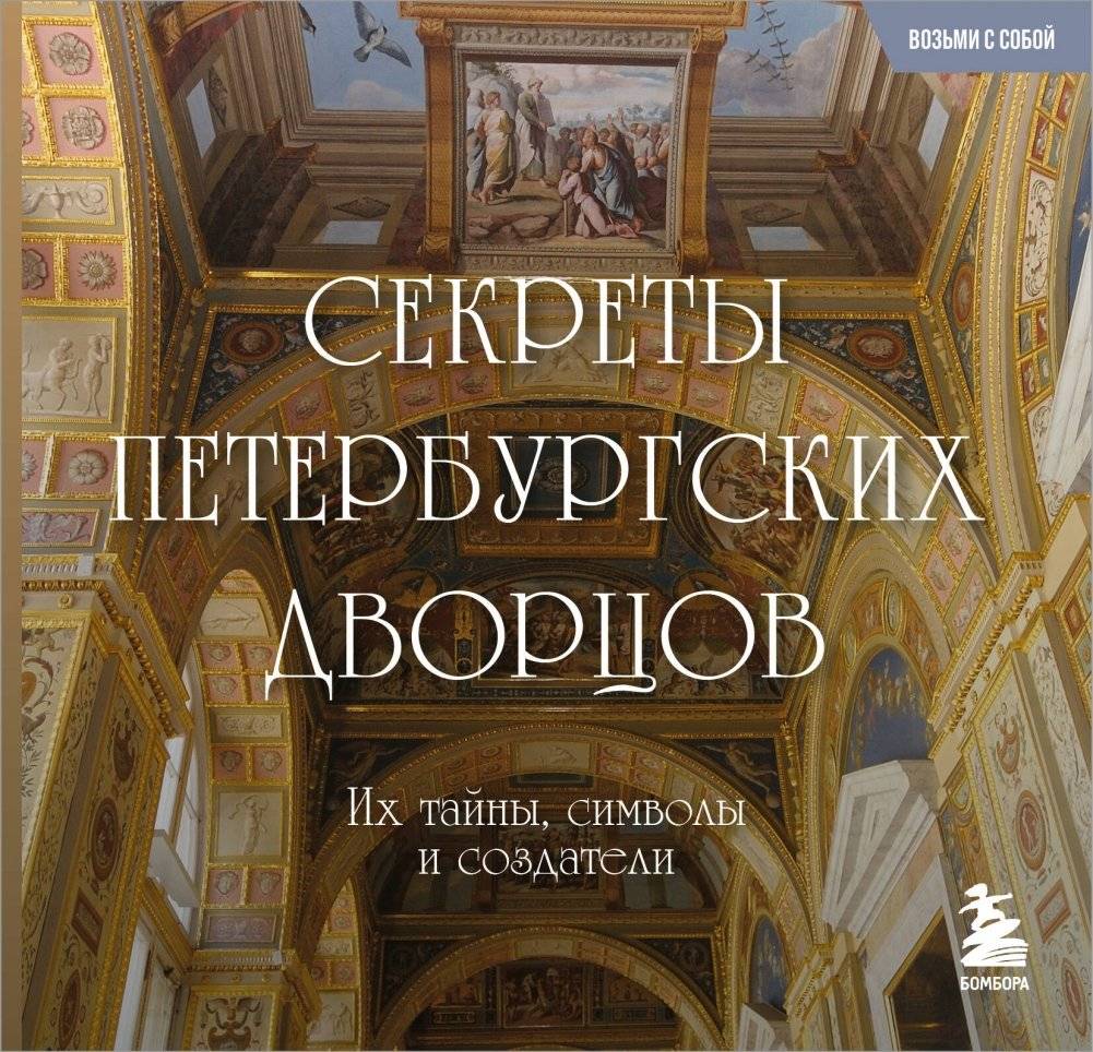 Секреты петербургских дворцов. Их тайны, символы и создатели. Карманный формат | Secrets of St. Petersburg Palaces: Their Mysteries, Symbols, and Creators. Pocket Format