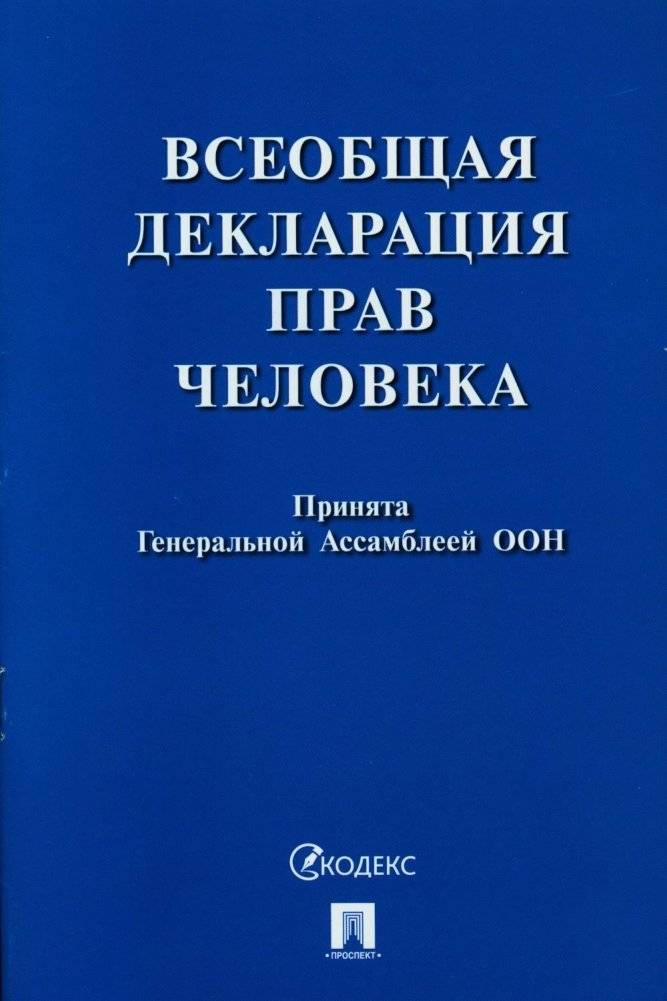 Всеобщая декларация прав человека. Принята Генеральной Ассамблеей ООН (резолюция 217 А (III)) | Universal Declaration of Human Rights