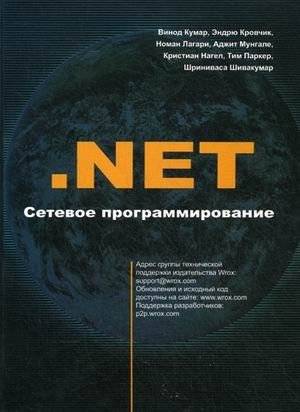 NET. Сетевое программирование для профессионалов. Руководство | NET: Network Programming for Professionals
