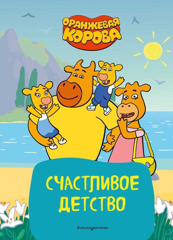 Оранжевая корова. Счастливое детство | Orange Cow: Happy Childhood