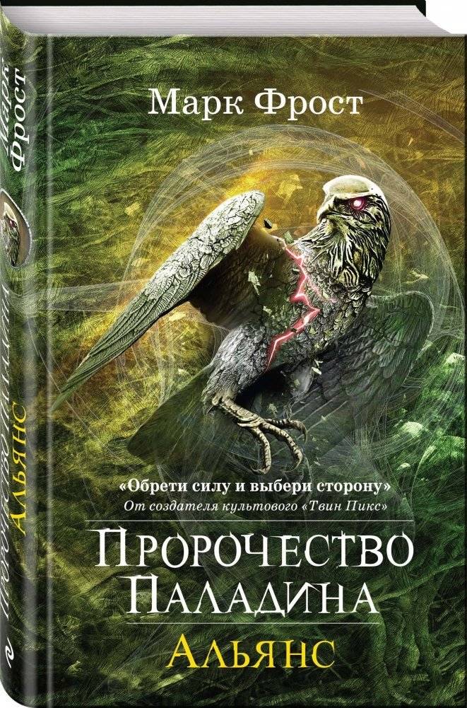 Пророчество Паладина. Альянс фото книги 2