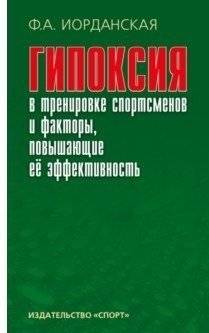 Гипоксия в тренировке спортсменов и факторы, повышающие ее эффективность | Hypoxia in Athlete Training and Factors Enhancing Its Effectiveness