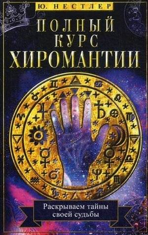 Полный курс хиромантии. Раскрываем тайны своей судьбы по руке | Complete Course in Palmistry: Unveiling Your Destiny Through Your Hand