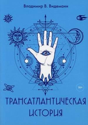 Трансатлантическая история | Transatlantic History