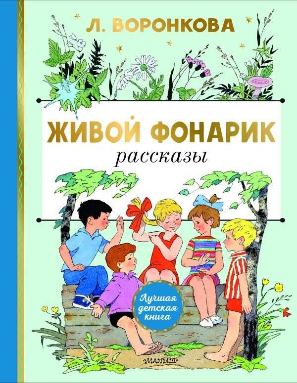 Живой фонарик. Рисунки Э. Булатова и О. Васильева | The Living Lantern. Drawings by E. Bulatov and O. Vasiliev