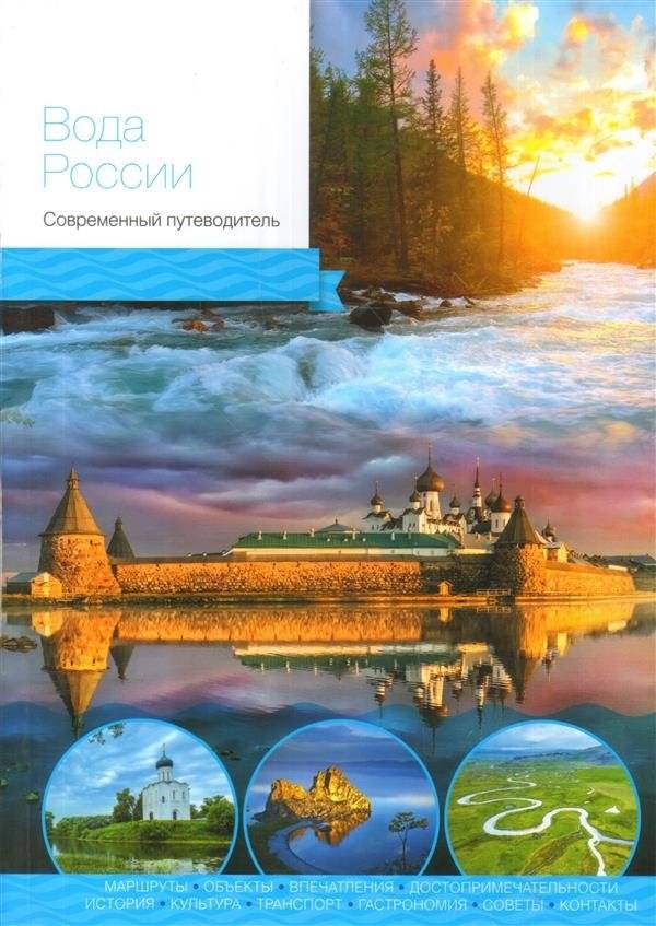 Вода России. Современный путеводитель | Russia's Water: A Modern Guide