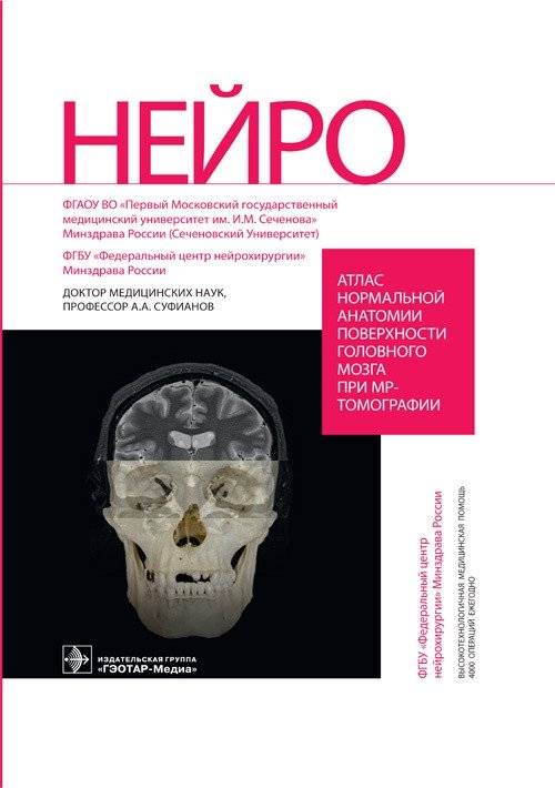 Атлас нормальной анатомии поверхности головного мозга при МР-томографии | Atlas of Normal Surface Anatomy of the Brain in MRI