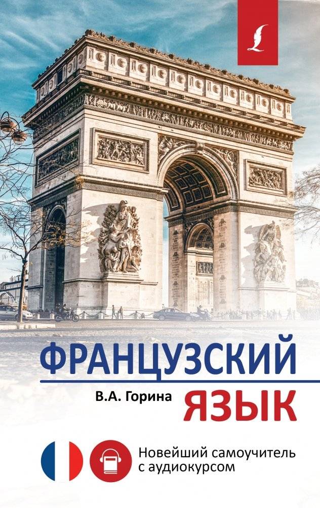 Французский язык. Новейший самоучитель с аудиокурсом | French Language: The Newest Self-Tutor with Audio Course