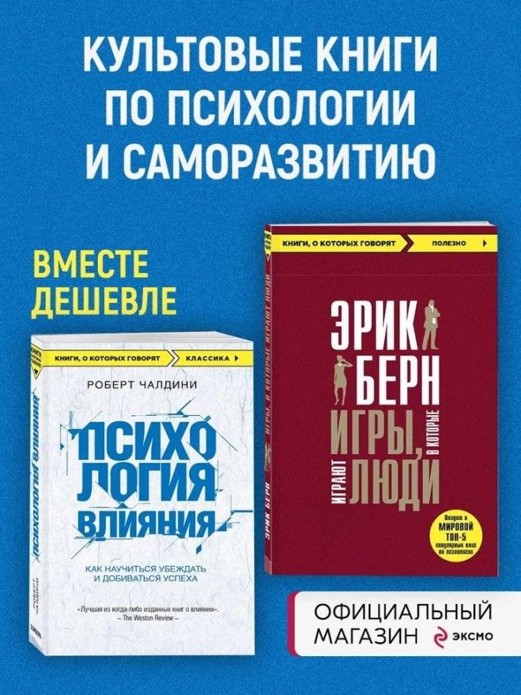 Игры, в которые играют люди + Психология влияния | Games People Play + Influence Psychology