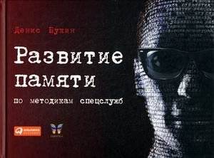 Развитие памяти по методикам спецслужб | Memory Development Using Special Services Methods