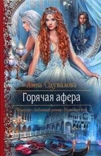 Горячая афера | Hot Scam