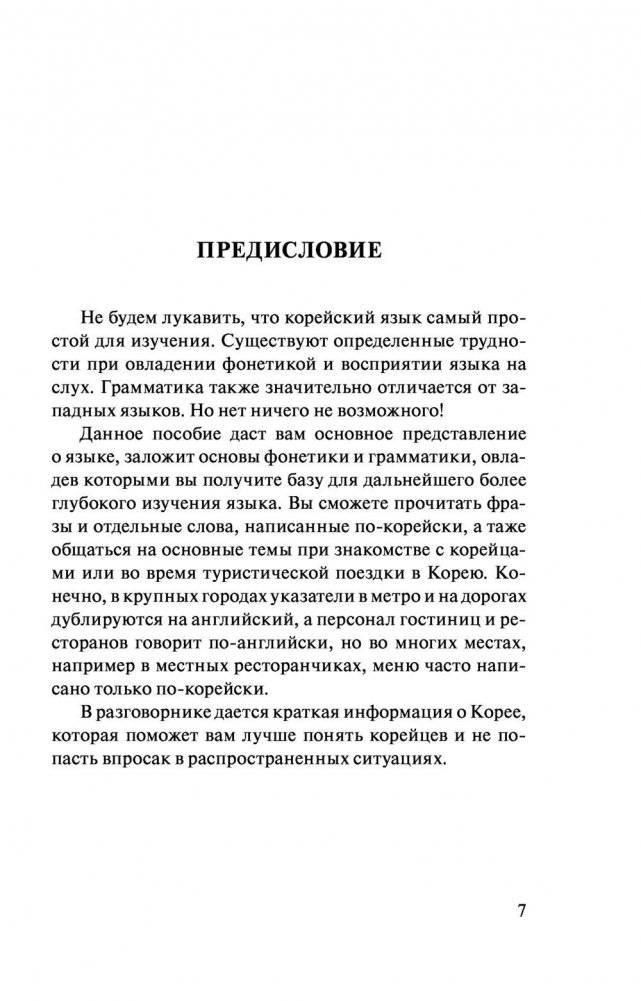 Корейский язык. 4 книги в одной: разговорник, корейско-русский словарь, русско-корейский словарь, грамматика фото книги 7
